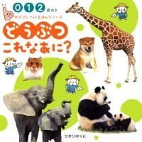 絵本「どうぶつ これなあに？」の表紙（サムネイル）