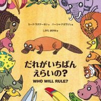 絵本「だれがいちばんえらいの？」の表紙（サムネイル）