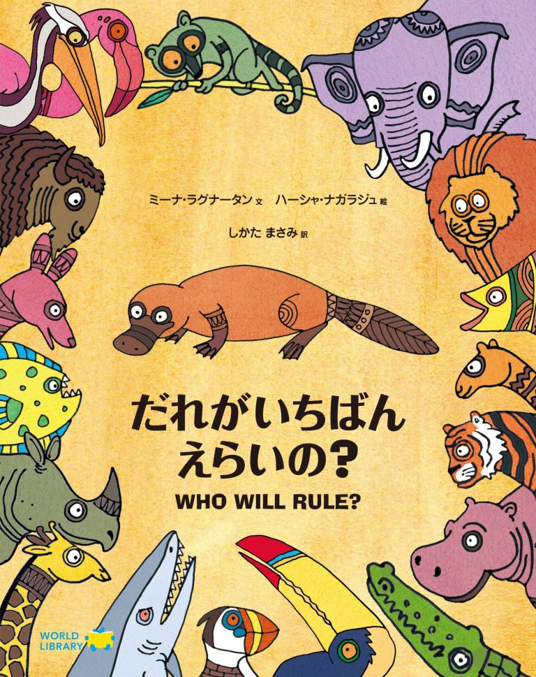 絵本「だれがいちばんえらいの？」の表紙（詳細確認用）（中サイズ）