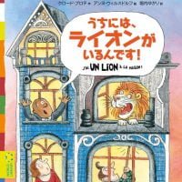 絵本「うちには、ライオンがいるんです！」の表紙（サムネイル）