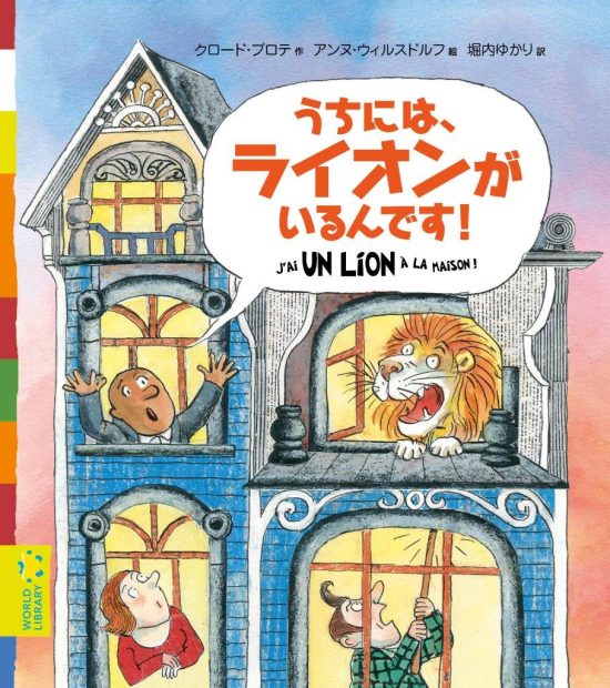 絵本「うちには、ライオンがいるんです！」の表紙（全体把握用）（中サイズ）