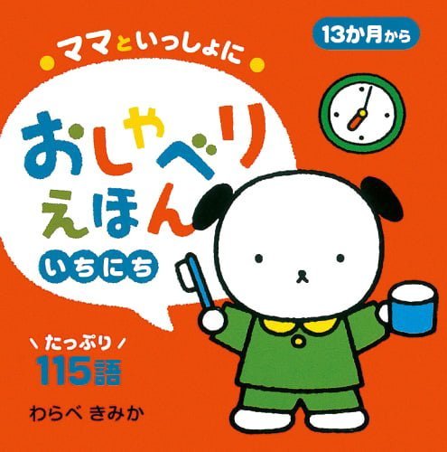 絵本「ママといっしょに おしゃべりえほん いちにち」の表紙（詳細確認用）（中サイズ）