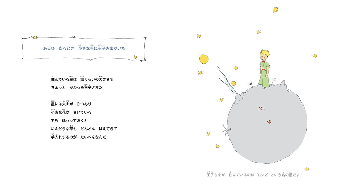 絵本「絵本で出会う星の王子さま」の一コマ