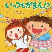 絵本「おねえちゃんって、いっつもがまん！？」の表紙（サムネイル）