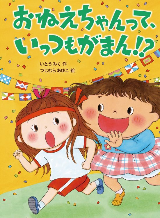 絵本「おねえちゃんって、いっつもがまん！？」の表紙（中サイズ）