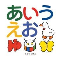 絵本「あいうえお」の表紙（サムネイル）