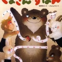 絵本「くまさんのずぼん」の表紙（サムネイル）