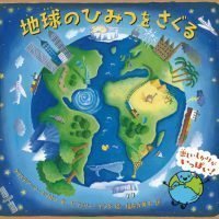 絵本「地球のひみつをさぐる」の表紙（サムネイル）