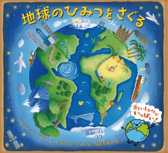 絵本「地球のひみつをさぐる」の表紙（全体把握用）（中サイズ）