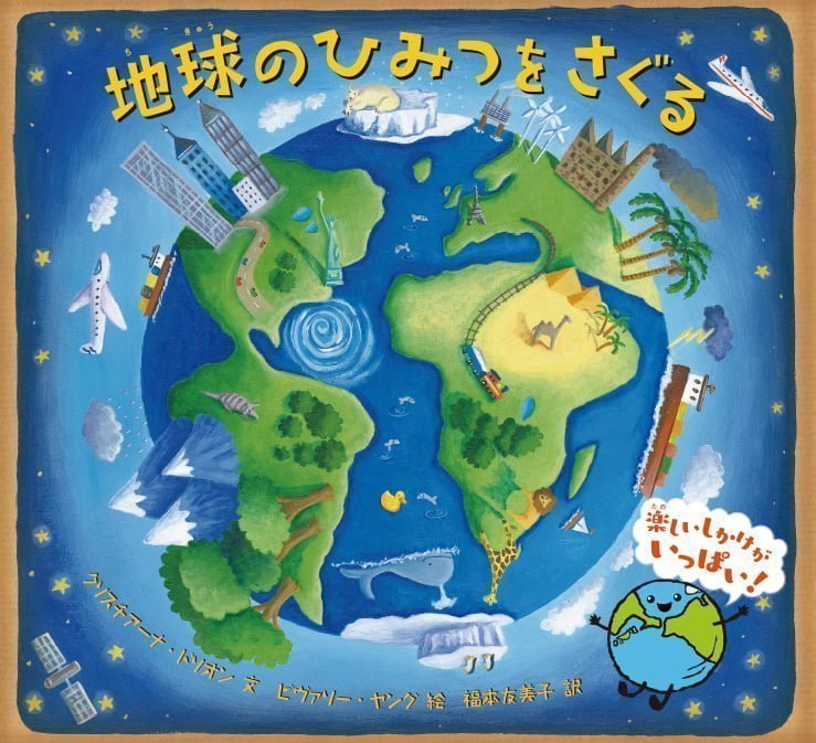 絵本「地球のひみつをさぐる」の表紙（詳細確認用）（中サイズ）