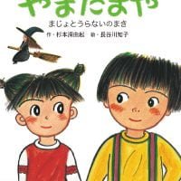 絵本「あのこもともだち やまだまや」の表紙（サムネイル）