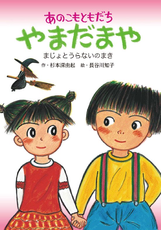 絵本「あのこもともだち やまだまや」の表紙（全体把握用）（中サイズ）