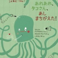 絵本「あれあれ、タコさん、あしまちがえた！」の表紙（サムネイル）