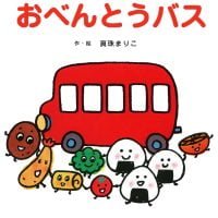 絵本「おべんとうバス」の表紙（サムネイル）