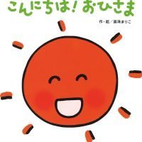 絵本「こんにちは！ おひさま」の表紙（サムネイル）