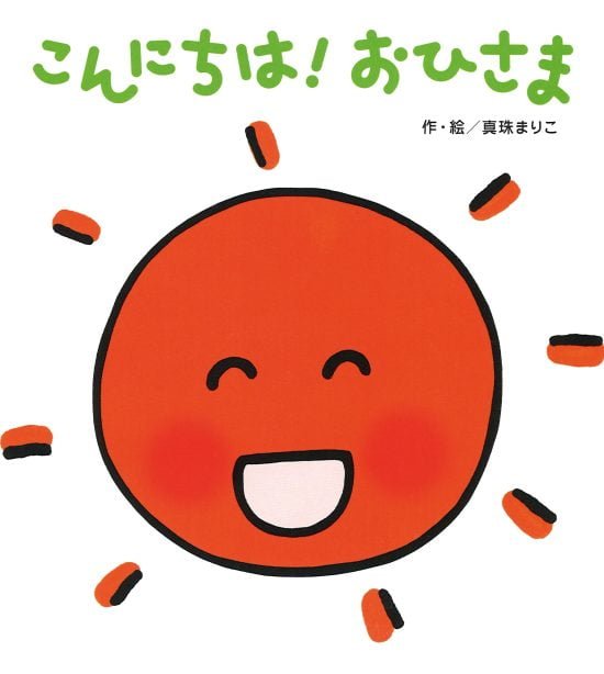 絵本「こんにちは！ おひさま」の表紙（全体把握用）（中サイズ）