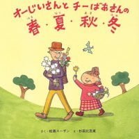 絵本「オーじいさんとチーばあさんの春・夏・秋・冬」の表紙（サムネイル）