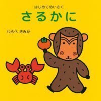 絵本「さるかに」の表紙（サムネイル）