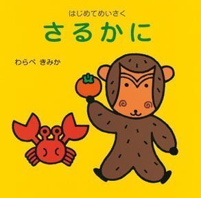 絵本「さるかに」の表紙（詳細確認用）（中サイズ）