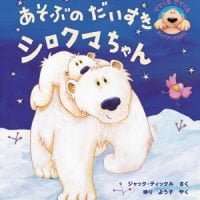 絵本「あそぶのだいすきシロクマちゃん」の表紙（サムネイル）