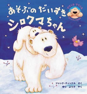 絵本「あそぶのだいすきシロクマちゃん」の表紙（詳細確認用）（中サイズ）