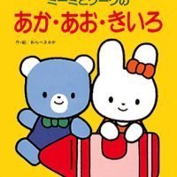 絵本「ミーミとクークのあか・あお・きいろ」の表紙（サムネイル）