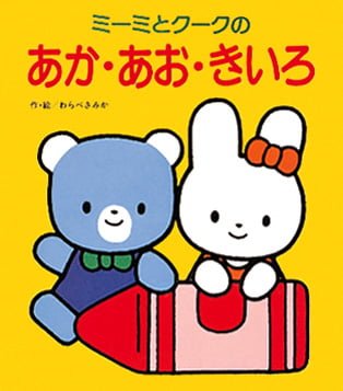 絵本「ミーミとクークのあか・あお・きいろ」の表紙（大サイズ）