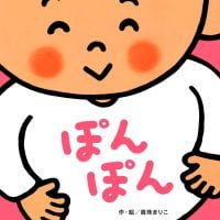 絵本「ぽんぽん」の表紙（サムネイル）