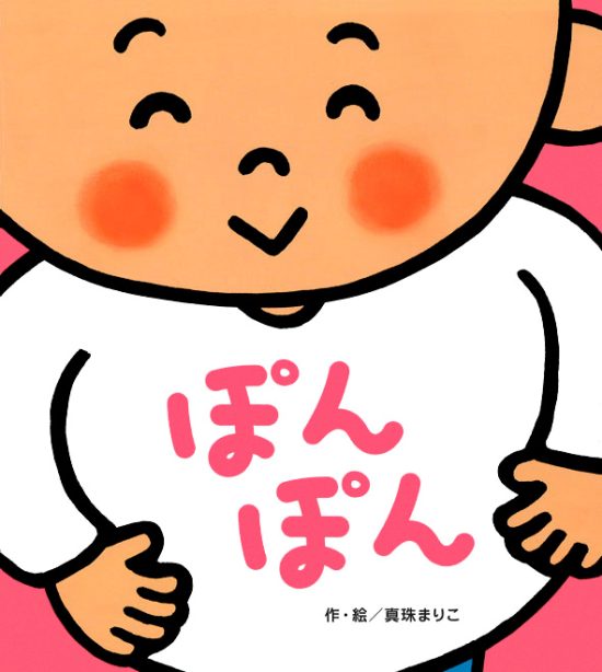 絵本「ぽんぽん」の表紙（中サイズ）