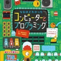 絵本「なるほどわかった コンピューターとプログラミング」の表紙（サムネイル）