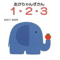 絵本「１・２・３」の表紙（中サイズ）