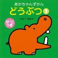 絵本「どうぶつ １」の表紙（サムネイル）