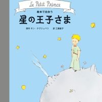 絵本「絵本で出会う 星の王子さま」の表紙