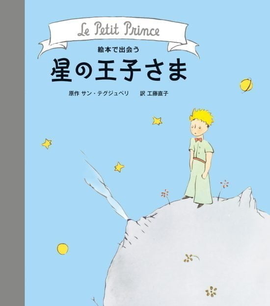 絵本「絵本で出会う 星の王子さま」の表紙（全体把握用）（中サイズ）