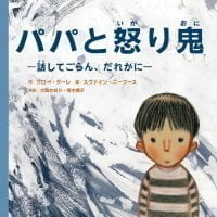 絵本「パパと怒り鬼」の表紙（サムネイル）