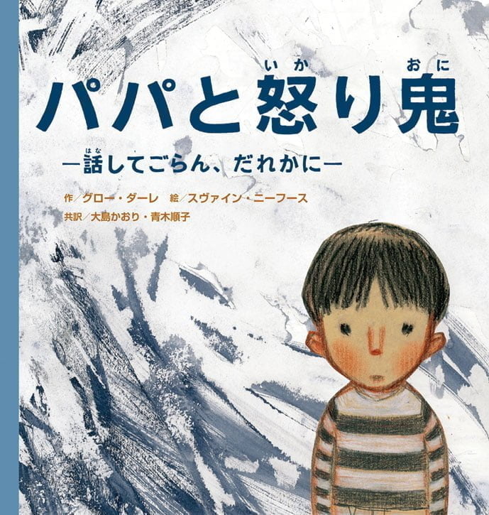 絵本「パパと怒り鬼」の表紙（詳細確認用）（中サイズ）