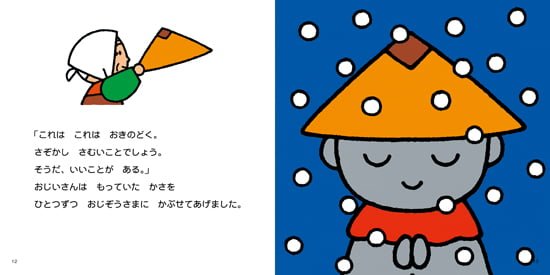 絵本「かさじぞう」の一コマ