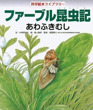 絵本「ファーブル昆虫記 あわふきむし」の表紙（中サイズ）