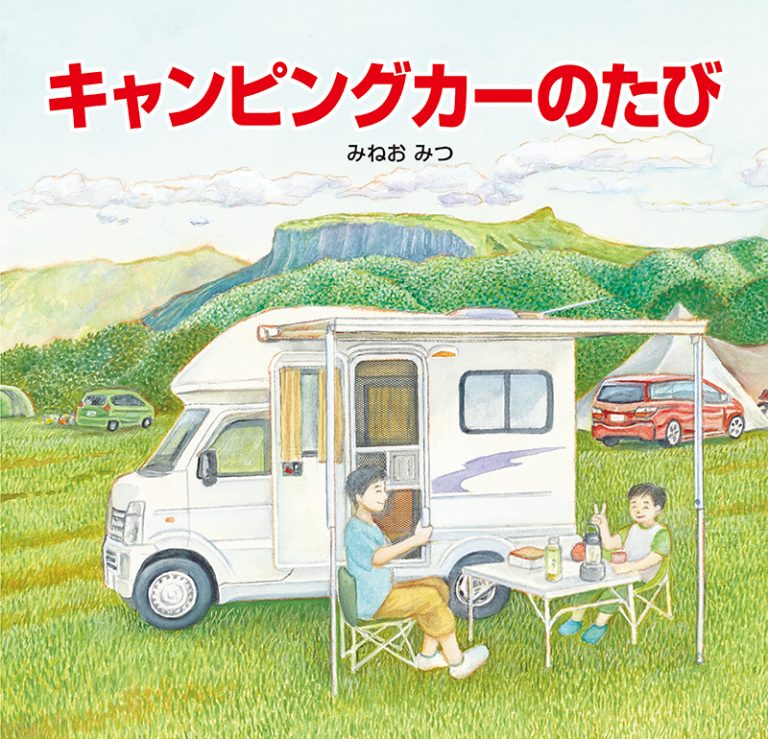 絵本「キャンピングカーのたび」の表紙（詳細確認用）（中サイズ）