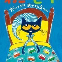 絵本「ねこのピート だいすきなおやすみえほん」の表紙（サムネイル）