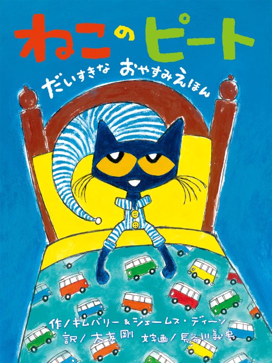 絵本「ねこのピート だいすきなおやすみえほん」の表紙（全体把握用）（中サイズ）