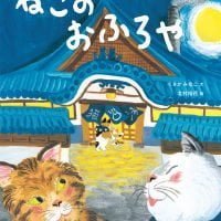 絵本「ねこのおふろや」の表紙（サムネイル）