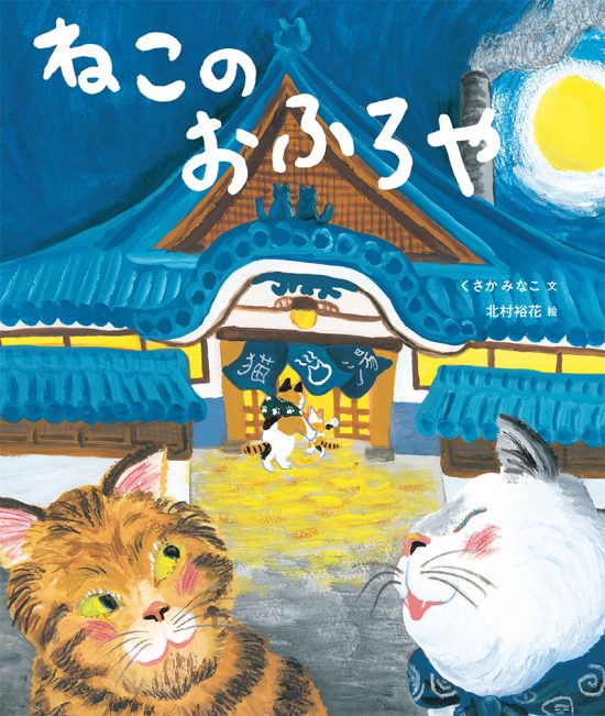 絵本「ねこのおふろや」の表紙（全体把握用）（中サイズ）