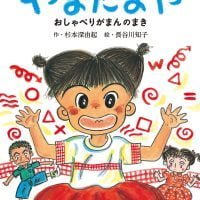 絵本「さかだちしたって やまだまや」の表紙（サムネイル）