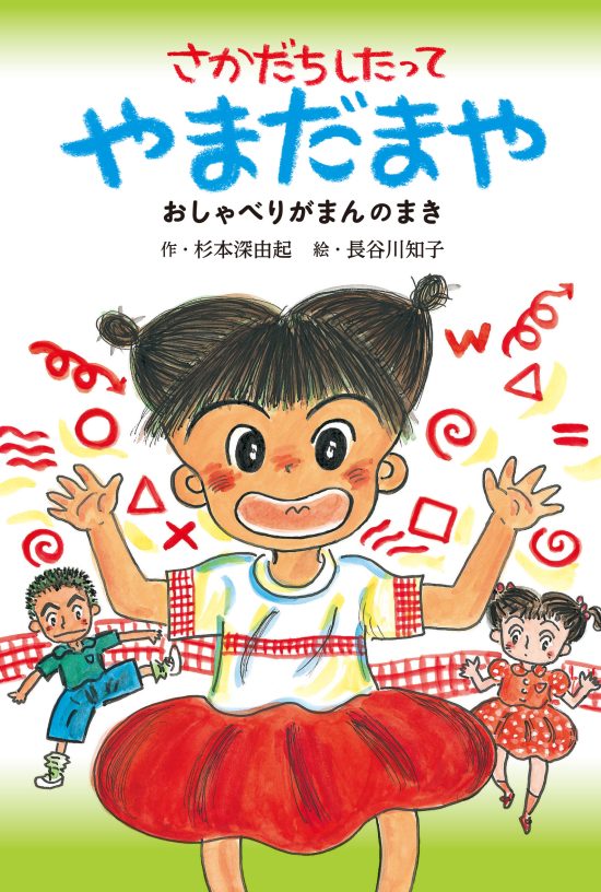 絵本「さかだちしたって やまだまや」の表紙（全体把握用）（中サイズ）