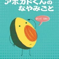 絵本「アボカドくんのなやみごと」の表紙（サムネイル）