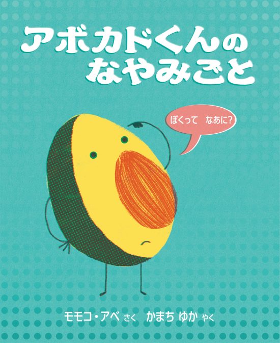 絵本「アボカドくんのなやみごと」の表紙（中サイズ）