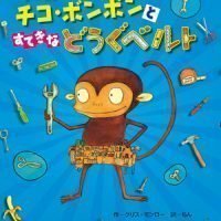 絵本「チコ・ボンボンとすてきなどうぐベルト」の表紙（サムネイル）