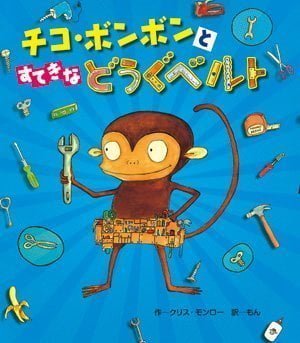 絵本「チコ・ボンボンとすてきなどうぐベルト」の表紙（詳細確認用）（中サイズ）