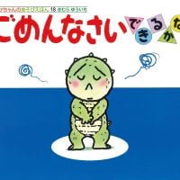 絵本「ごめんなさいできるかな」の表紙（サムネイル）